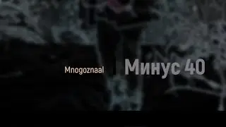 Mnogoznaal - Минус 40 ( Текст/Субтитры)