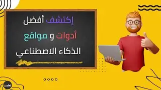 اداوت و تطبيقات الذكاء الاصطناعي AI Tools في موقع واحد | chat gp