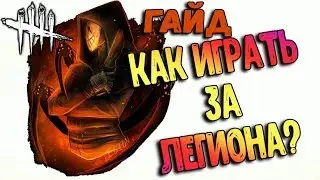 КАК ИГРАТЬ ЗА ЛЕГИОНА?