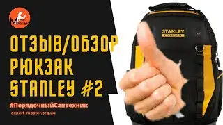 Строительный рюкзак Stanley Fatmax, отзыв использования