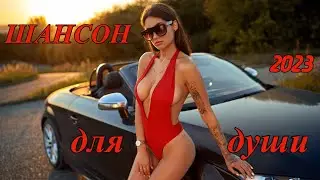 🔥🎧 ШАНСОН🔥💣 МУЗЫКА ДЛЯ ДУШИ🔥💣2023