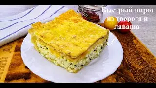 Быстрый творожный пирог из лаваша! Как хачапури!