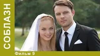 Соблазн. 9 Серия.  Лучшие Мелодрамы.  Мелодрама. StarMedia