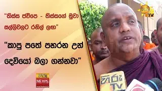 "තිස්ස ජවිපෙ - තිස්සගේ මුවා සල්ලිවලට රනිල් ලඟ" - "කාපු පතේ පහරන උන් දෙවියෝ බලා ගන්නවා" - Hiru News