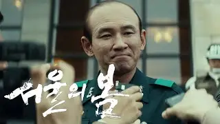 서울의 봄 12.12 군사혁명을 리얼하게 알아보자