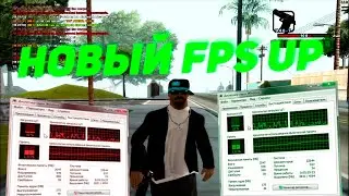 САМЫЙ ЛУЧШИЙ FPS UP ДЛЯ СЛАБЫХ ПК [ +70-100FPS ] - GTA #SAMP