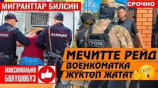 МЕЧИТТЕН КАРМАП ⚡ ВОЕНКОМАТКА ⚡ Мигрант билсин