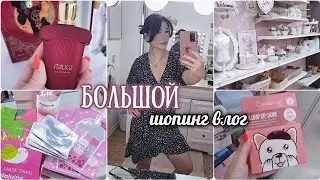 ШОПИНГ ВЛОГ ♡ ПОКУПКИ КОСМЕТИКИ/ НОВЫЙ АРОМАТ/ РАСПАКОВКА/ УХОДОВАЯ КОСМЕТИКА/ ПОДАРКИ/ ЗАКУПКА