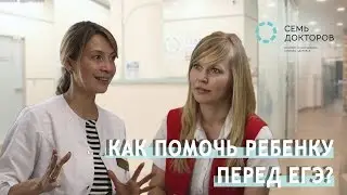 Как морально помочь ребенку перед ЕГЭ?