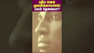 புதிய வகை மூளைக்காய்ச்சல்! பயம் தேவையா?