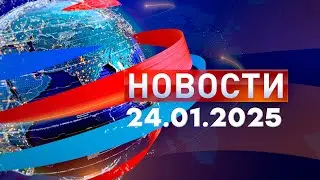 Новости. Дневной выпуск  24.01.2025