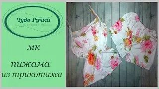 как сшить пижаму своими руками