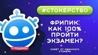 #СТОКЕРСТВО :: Как пройти экзамен на Freepik? :: Простой метод со 100% результатом!