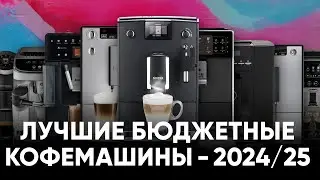 ТОП-9 бюджетных кофемашин 2024/25. Какую кофемашину выбрать для дома или небольшого офиса?