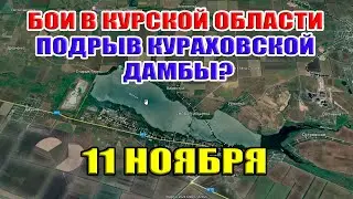 Бои в Курской области. Подрыв Кураховской дамбы? 11 ноября 2024