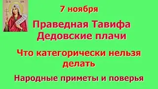 7 ноября  Праведная Тавифа. Дедовские плачи. Что категорически нельзя делать. Народные приметы.