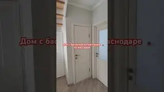 ,#домвкраснодаре# 8-917-764-00-60