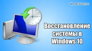 Как сделать восстановление системы в Windows 10