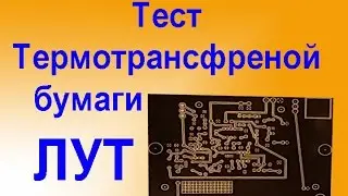 ЛУТ Тест ТермоТрансферной Бумаги