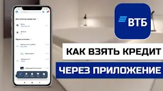 Как взять кредит онлайн через ВТБ приложение