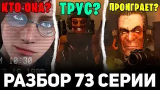 Разбор 1 ЧАСТИ 73 Серии Skibidi Toilet !