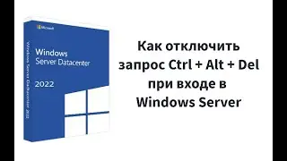 Как отключить Ctrl+Alt+Del при входе в Windows Server