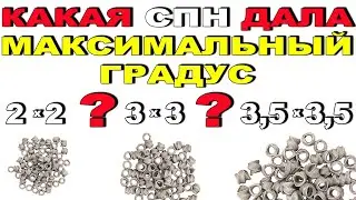 НЕ ТРАТЬ кВты!! СРАВНИЛ СПН 2х2 3х3 и 3,5х3,5. РАЦИОНАЛЬНАЯ СПН ДЛЯ МОЕГО ДИАМЕТРА И ВЫСОТЫ КОЛОННЫ!