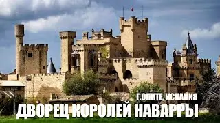 Дворец королей Наварры