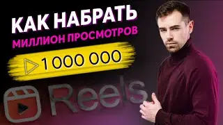 КАК НАБРАТЬ МНОГО ПРОСМОТРОВ В REELS В 2023🔥Единственная Официальная Информация про АЛГОРИТМЫ РИЛС