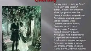 Письмо Татьяны к Онегину. А.С.Пушкин. Учим наизусть.