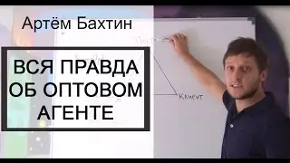 Бизнес с нуля. Видео-урок: вся правда об оптовом агенте. Артём Бахтин