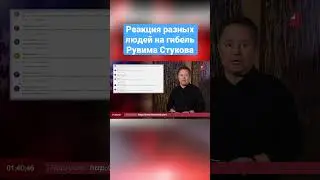 Реакция разных людей на гибель Рувима Стукова 