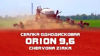 Сеялка однодисковая ORION 9,6  ( CHERVONA ZIRKA )