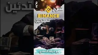 شرح منصة بينانس للمبتدئين Binance  منصة التداول الأشهر شاهد الحلقة على القناة