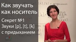 Английское произношение - 6 секретов. Придыхание / аспирация