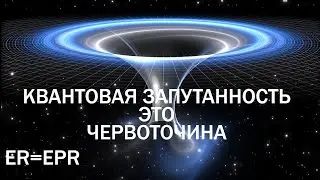 Квантовая запутанность - это червоточина в пространстве-времени