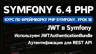 Аутентификация и авторизация с помощью JWT в Symfony PHP фреймворке