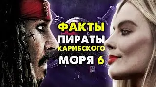 Почему ПИРАТЫ КАРИБСКОГО МОРЯ 6 обречены на ПРОВАЛ? Что окончательно уничтожит франшизу?