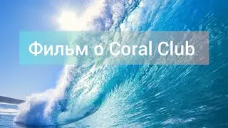 Фильм о Coral Club.