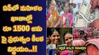 Govt to deposit Rs 1500 in women's accounts in AP Crucial decision..!! In accounts of women in AP