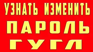 Как Узнать Пароль Аккаунта Гугл Google Как Поменять Пароль в Гугл Аккаунте, Сменить Пароль Google