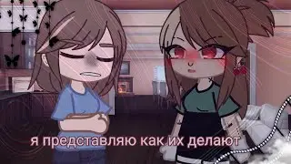 Я: ругаюсь с мамой ||Меме|| me: i argue with mom [meme] Gacha club Gacha Life