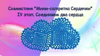 IV этап. Соединяем два сердца.