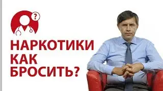 Лечение наркомании: 7 советов от доктора Бондаренка | Вопрос Доктору