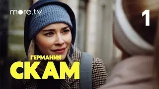 СКАМ Германия | 2 сезон | 1 серия