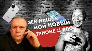 Зеки разводят по телефону! iPhone 11 Pro и Max | Развод из тюрьмы