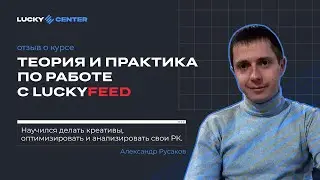 Отзыв Александра Русакова о курсе по работе с LuckyFeed