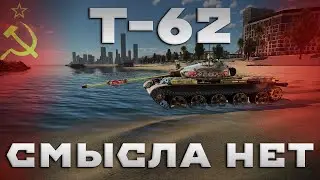 Т-62 В WAR THUNDER. СМЫСЛА НЕТ. 