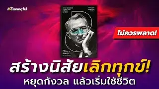 25 บทเรียน วิธีชนะทุกข์และสร้างสุข (How to Stop Worrying and Start Living) เดล คาร์เนกี พัฒนาตัวเอง