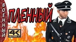 Новинки 2017 Пленный русские военные фильмы